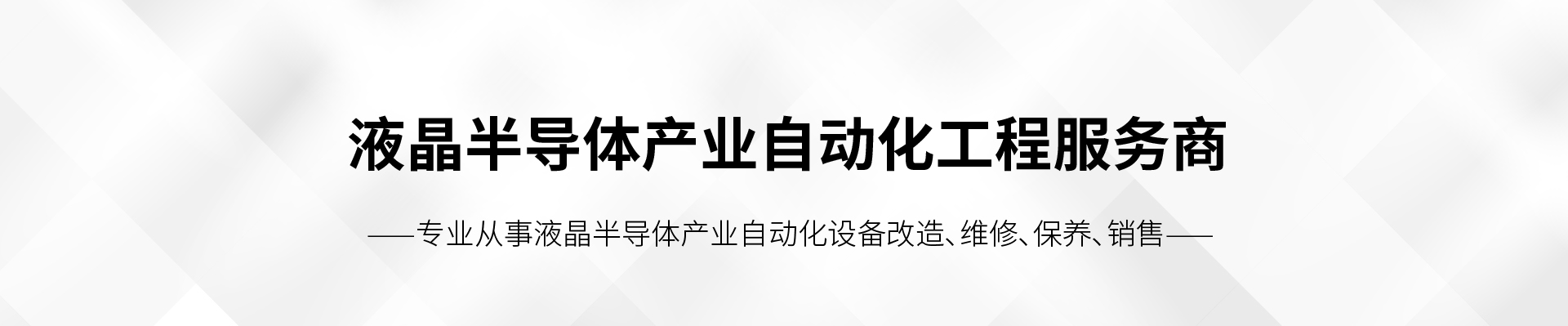液晶產業設備產品
